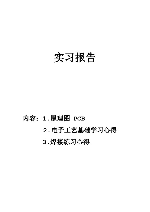 电子工艺基础学习心得