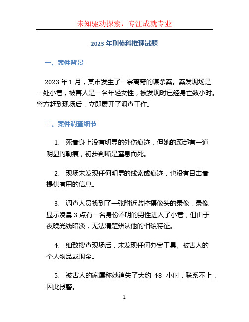 2023年刑侦科推理试题