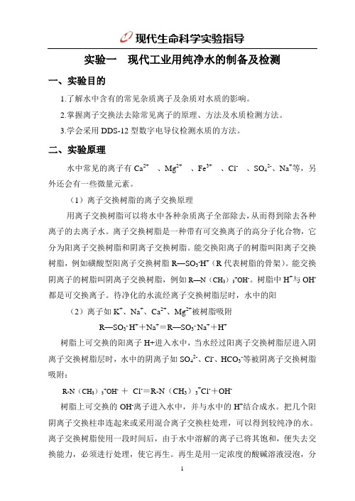 现代生命科学试验指导试验一现代工业用纯净水的制备及检测一