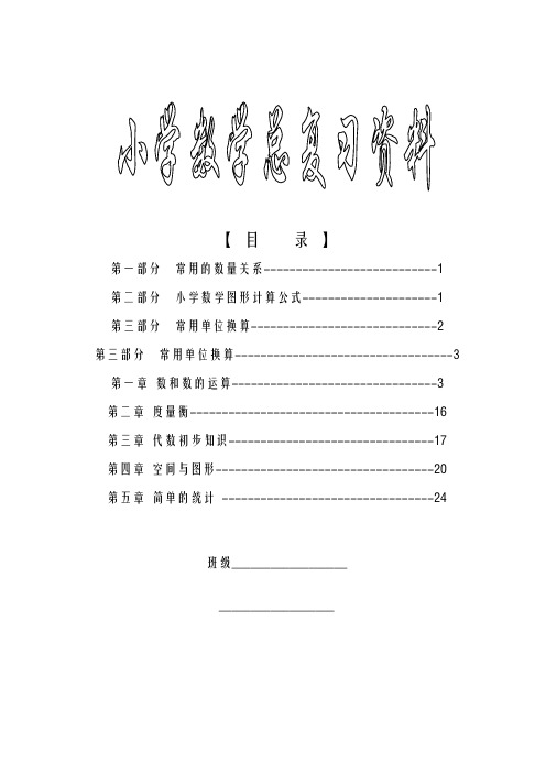 新课标人教版小学六年级下册数学毕业总复习知识点概括归纳(同名10822)