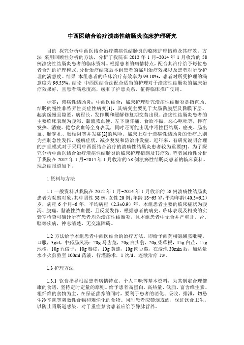 中西医结合治疗溃疡性结肠炎临床护理研究_0