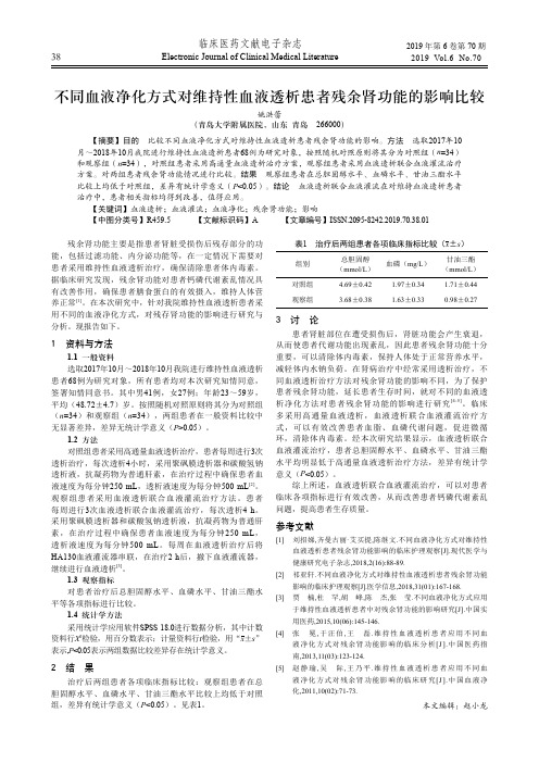 不同血液净化方式对维持性血液透析患者残余肾功能的影响比较