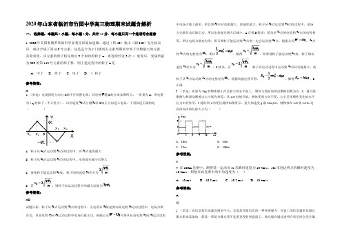 2020年山东省临沂市竹园中学高三物理期末试题带解析