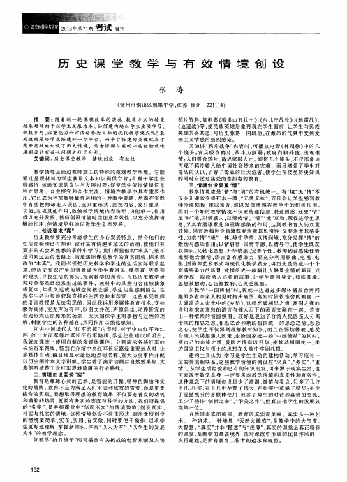 历史课堂教学与有效情境创设
