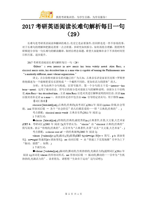 2017考研英语阅读长难句解析每日一句(29)