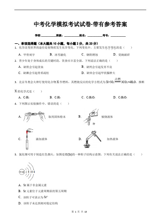 中考化学模拟考试试卷-带有参考答案