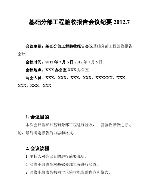 基础分部工程验收报告会议纪要2012.7