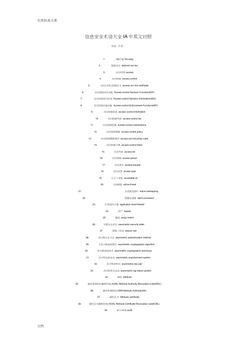 信息安全系统术语大全中英文对照
