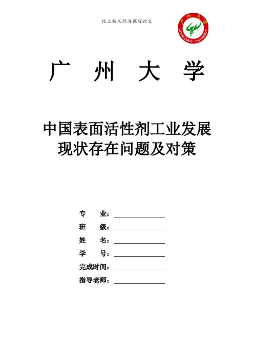 中国表面活性剂工业发展现状存在问题及对策