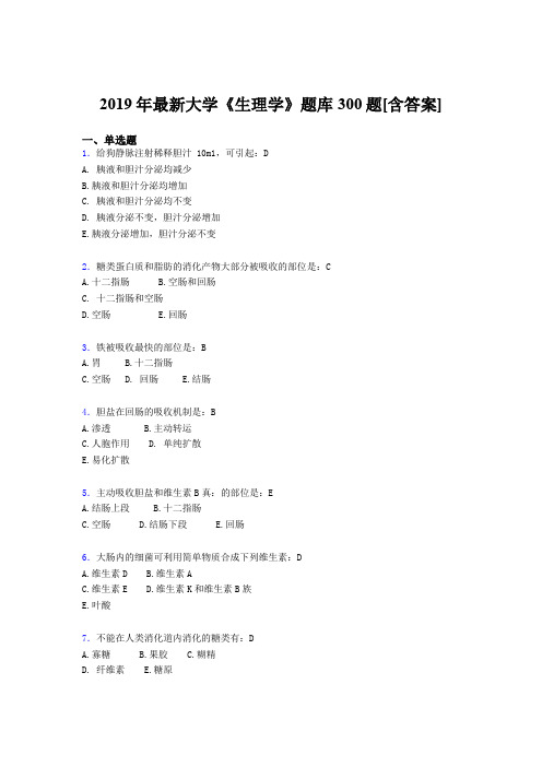 精选新版2019年《生理学》大学期末模拟考核题库300题(含答案)