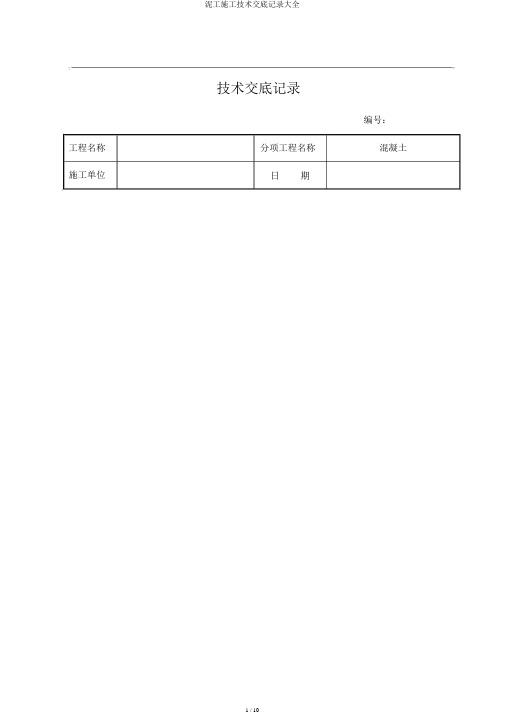 泥工施工技术交底记录大全