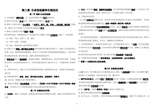 人教版八下生物第三章 生命起源和生物进化知识点