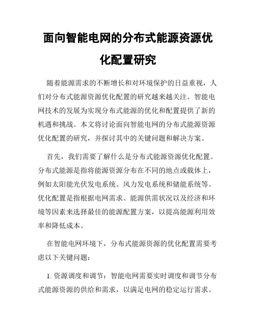 面向智能电网的分布式能源资源优化配置研究