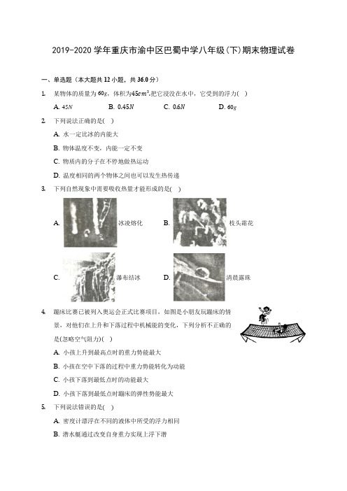 2019-2020学年重庆市渝中区巴蜀中学八年级(下)期末物理试卷(含答案解析)