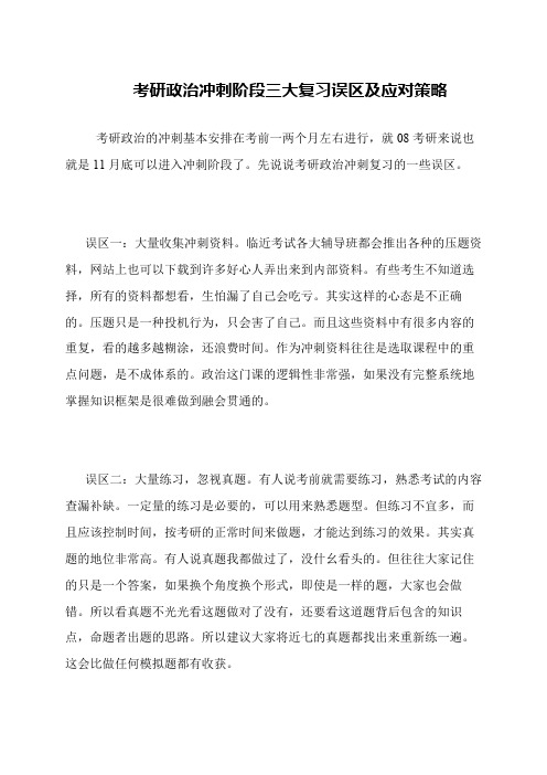 考研政治冲刺阶段三大复习误区及应对策略