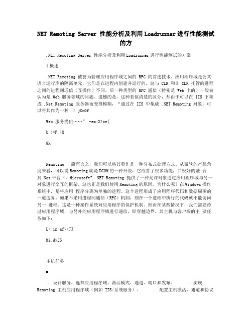 NET Remoting Server 性能分析及利用Loadrunner进行性能测试的方