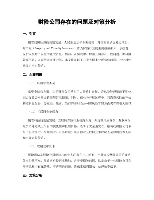 财险公司存在的问题及对策分析