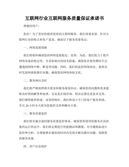 互联网行业互联网服务质量保证承诺书