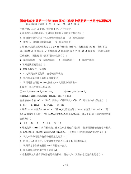 福建省华安县第一中学2019届高三化学上学期第一次月考试题练习