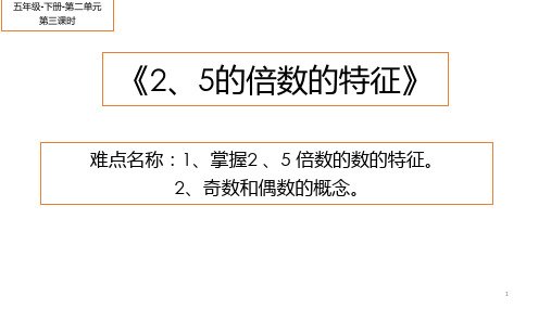 五年级数学下册课件-2.2.1  2、5的倍数的特征9-人教版