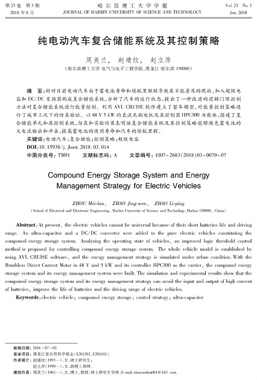 纯电动汽车复合储能系统及其控制策略