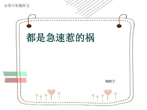 小学六年级作文《都是急速惹的祸》600字(共8页PPT)