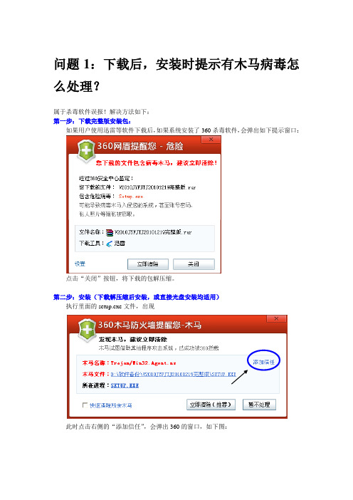 下载后,安装时提示有木马病毒怎么处理？
