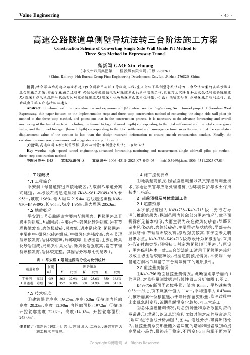 210974848_高速公路隧道单侧壁导坑法转三台阶法施工方案