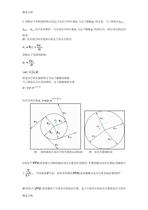 最新运动控制系统-第三版课后练习答案