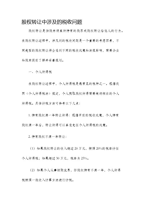 股权转让中涉及的税收问题