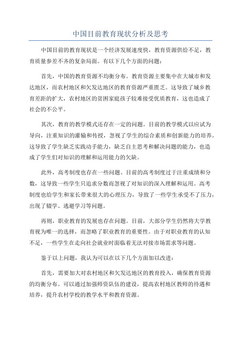 中国目前教育现状分析及思考