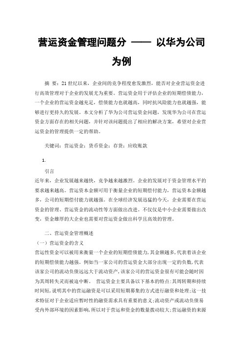 营运资金管理问题分——以华为公司为例