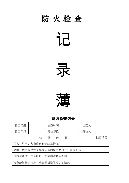 防火检查巡查记录表