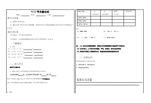 安徽 省沪科版 七年级数学下册 8.3  平方差公式教案设计(无答案)