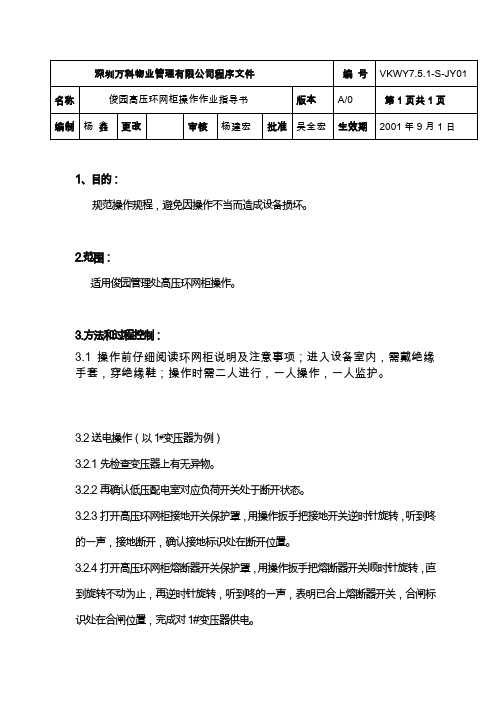 小区高压环网柜操作作业指导书