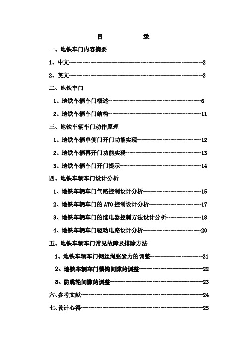 毕业设计(论文)-地铁车辆车门控制系统[管理资料]