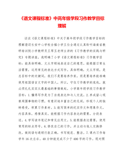 《语文课程标准》中高年级学段习作教学目标理解