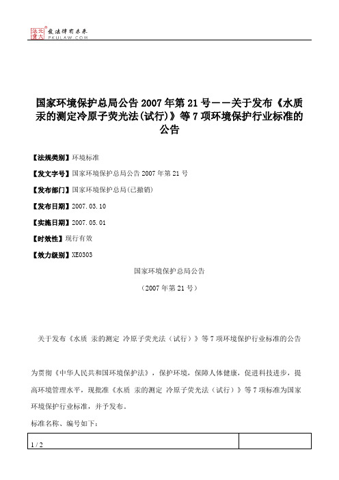 国家环境保护总局公告2007年第21号――关于发布《水质汞的测定冷原