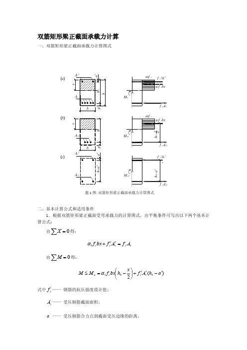 双筋矩形梁正截面承载力计算[整理版]