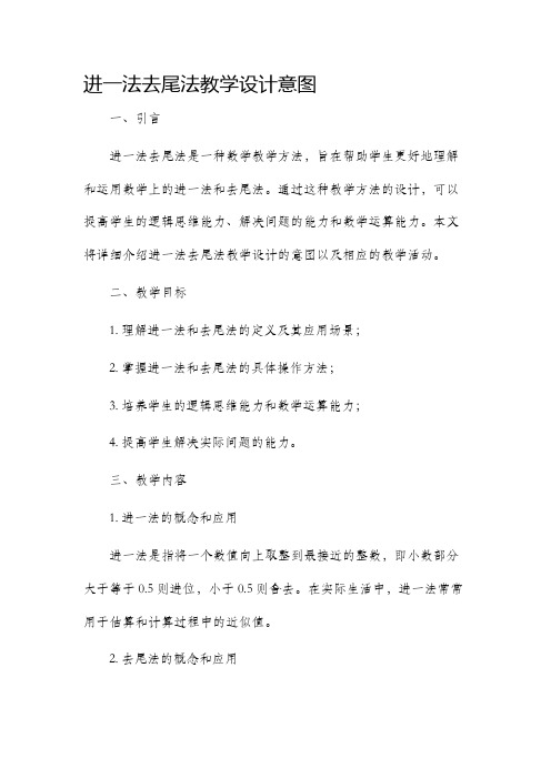 进一法去尾法教学设计意图