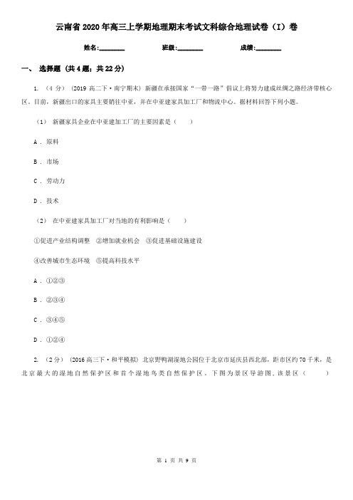 云南省2020年高三上学期地理期末考试文科综合地理试卷(I)卷