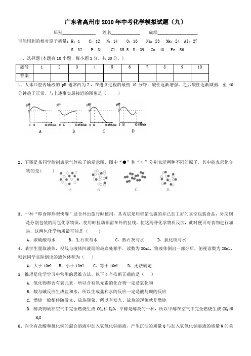 [初中化学]2010年广东省高州市中考模拟化学试卷(7套) 人教版6