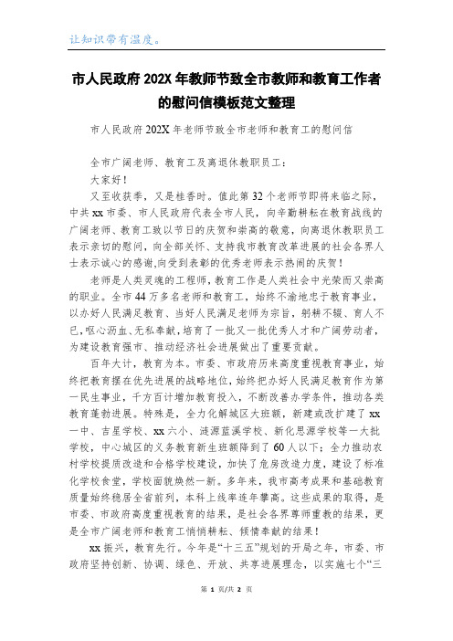 市人民政府202X年教师节致全市教师和教育工作者的慰问信模板范文整理