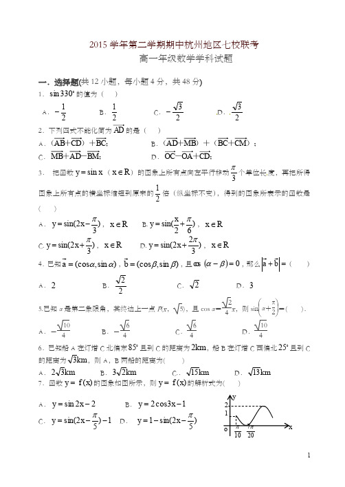 杭州市七校高一下期中考试数学试题及答案(新课标人教版)-推荐