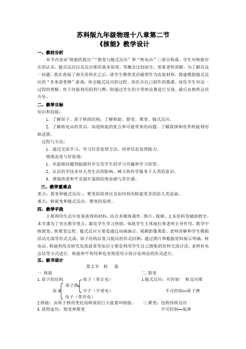 苏科版九年级物理下册第十八章第二节《核能》课程教学设计