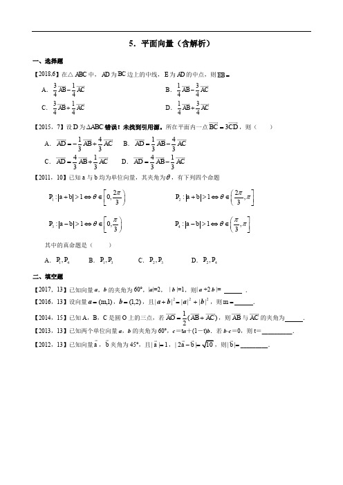 2011—2018年新课标全国卷1理科数学分类汇编——5.平面向量