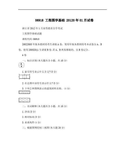 06918  工程图学基础  20120年01月试卷