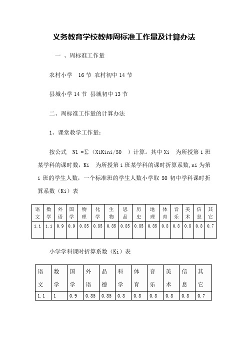 义务教育学校教师周标准工作量及计算办法