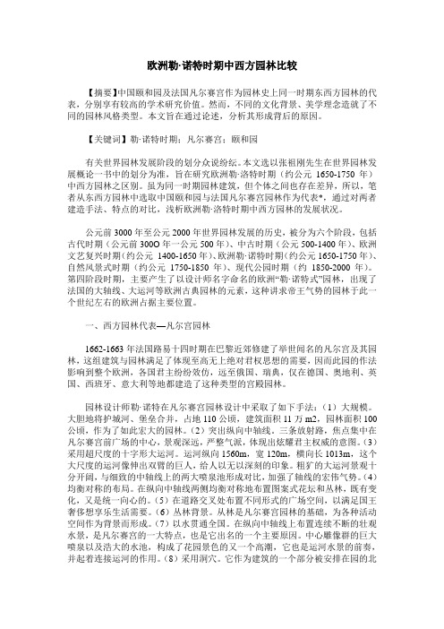 欧洲勒·诺特时期中西方园林比较