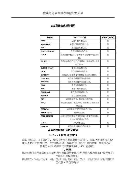 金蝶账务软件报表函数取数公式